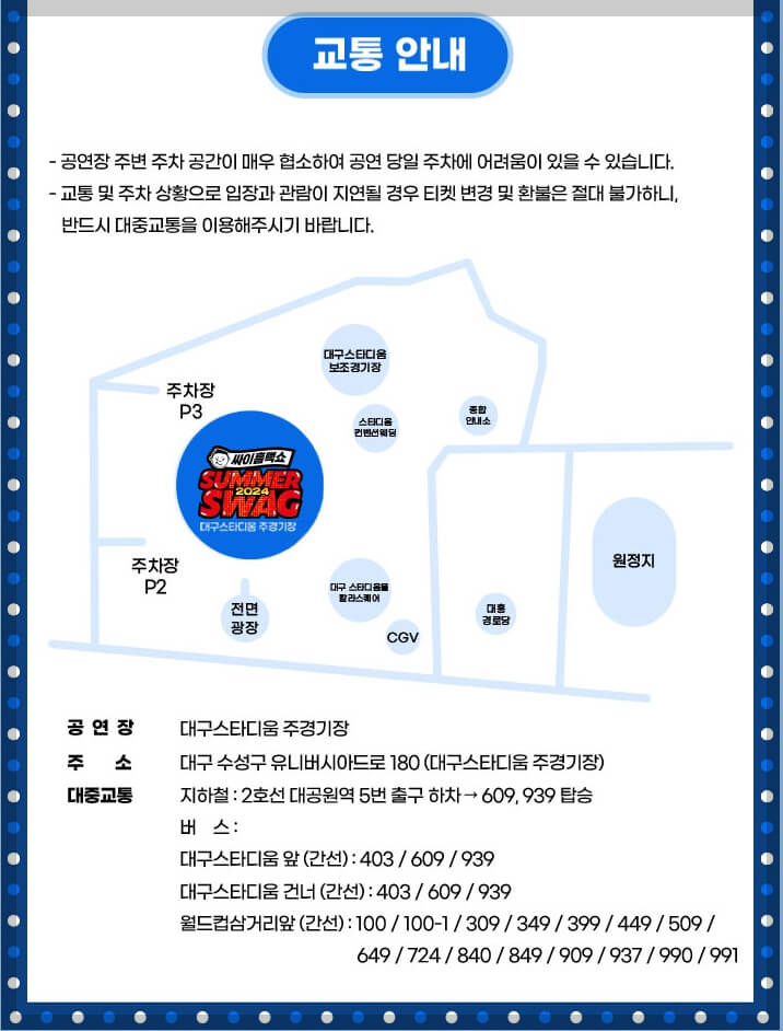 싸이 흠뻑쇼 대구 잔여석 예매, 일정, 주차장, 좌석 가격