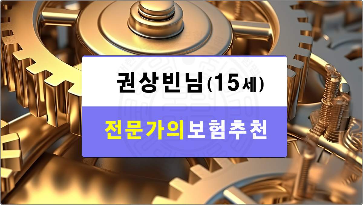 권상빈님 보험추천