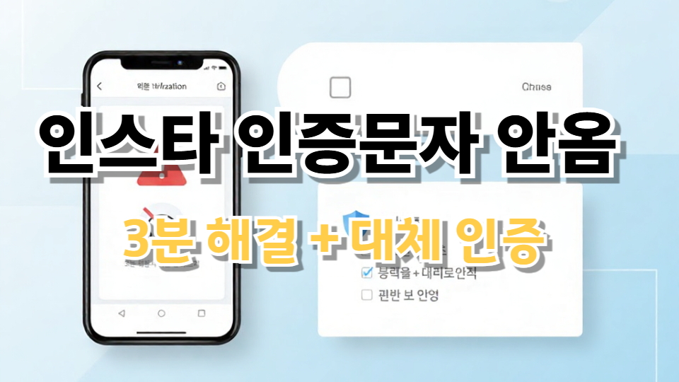 인스타그램 문자 메시지(SMS) 인증 문제 지금 바로 해결하는 완벽 가이드 (2026)