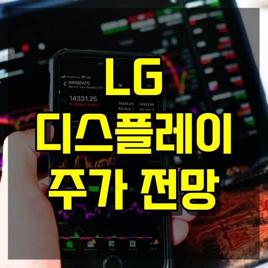 LG디스플레이 주가 전망