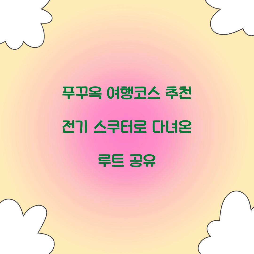 푸꾸옥 여행코스 추천 전기 스쿠터로 다녀온 루트 공유