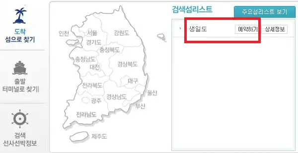 생일도 배편 예약 방법 두 번째