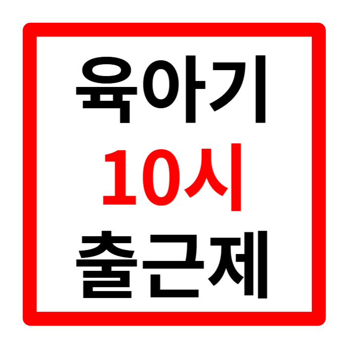 육아기 10시 출근제 국가 제도 신청 방법 및 대상 1분 정리