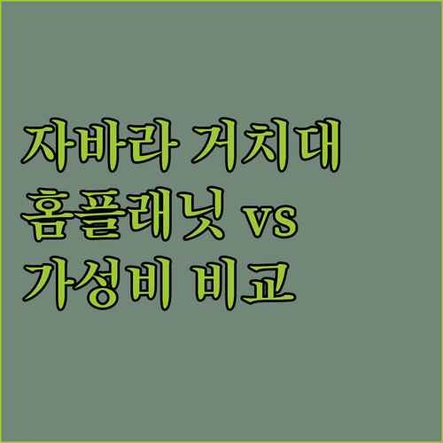 자바라 거치대 추천! 홈플래닛 vs ..