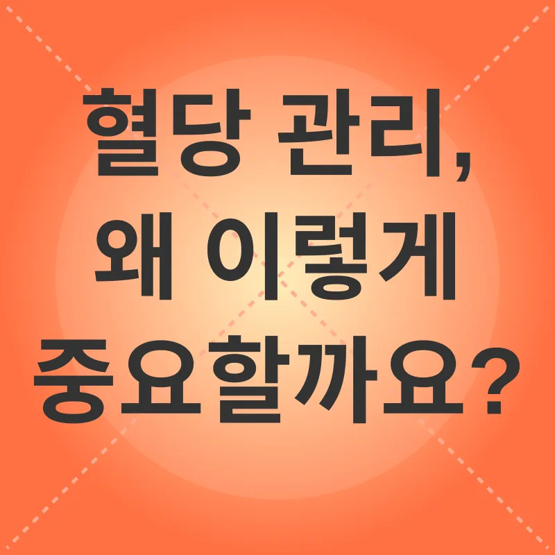 혈당 관리_1