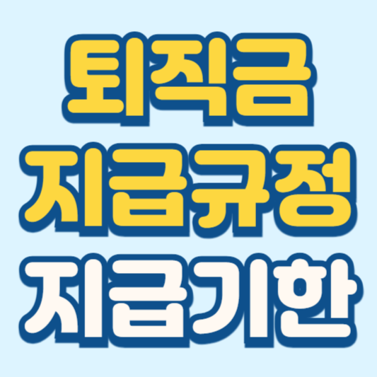 퇴직금 지급규정 지급시기 퇴직금 계산방법 총정리