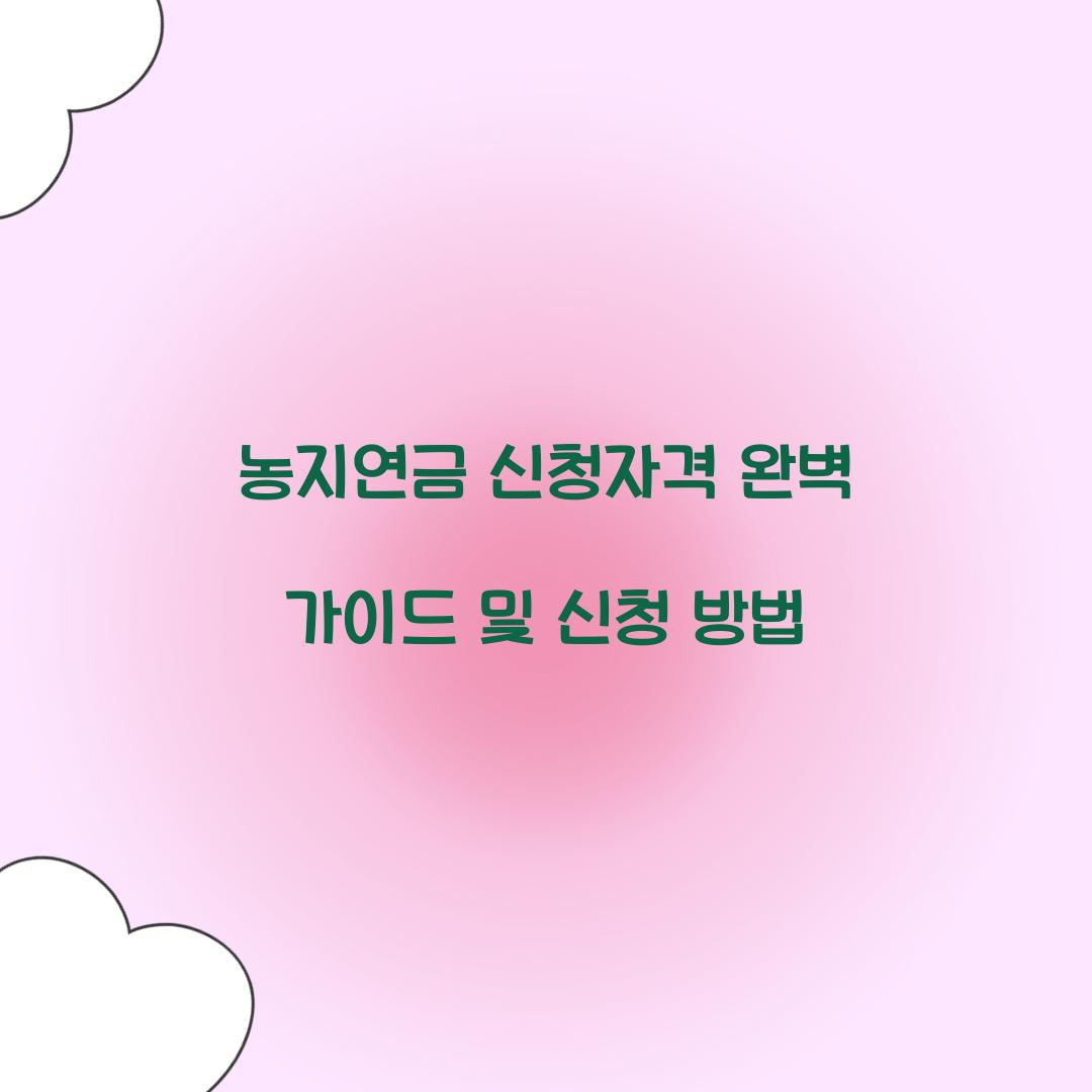 농지연금 신청자격