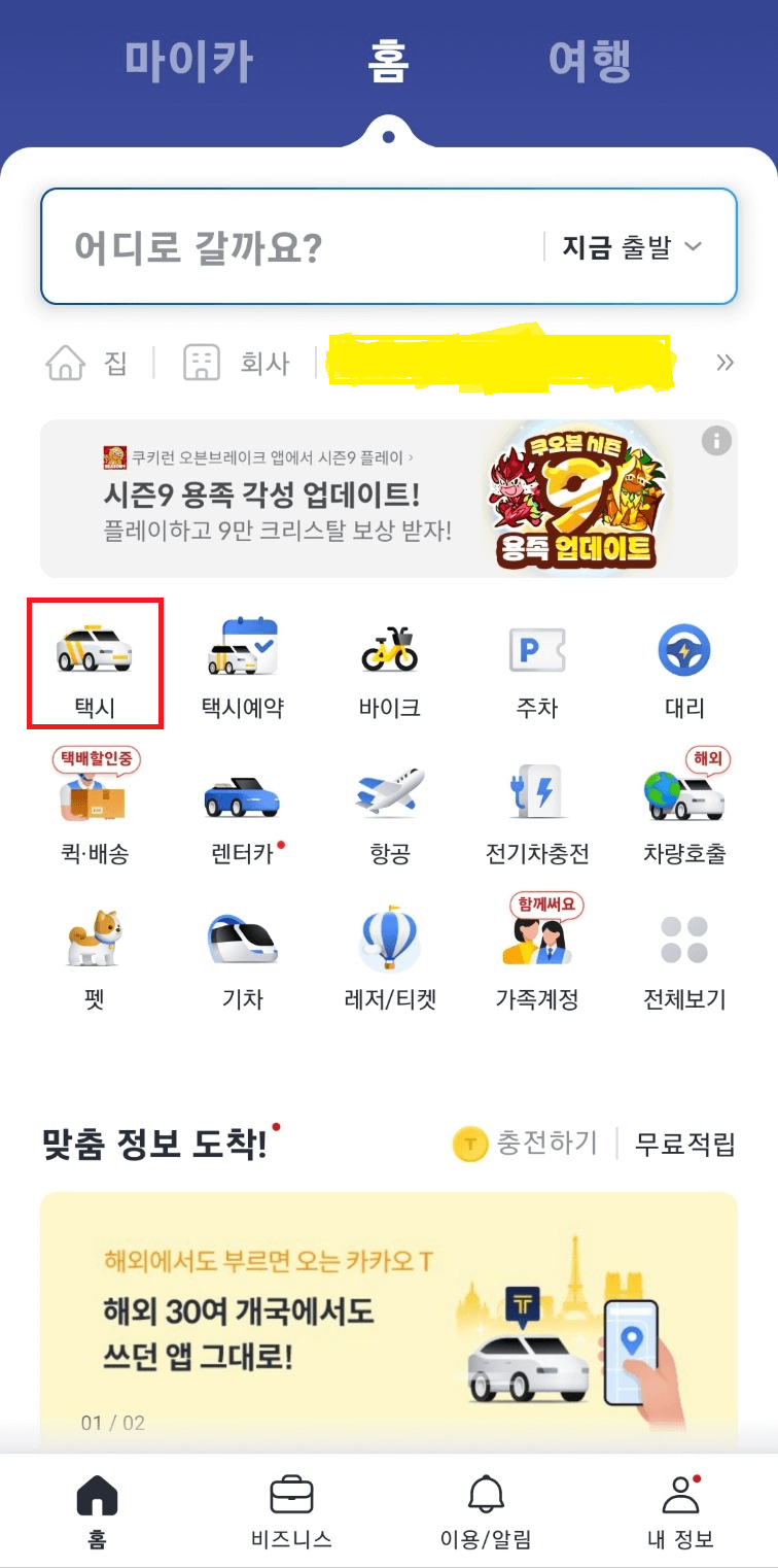 카카오택시 사용법