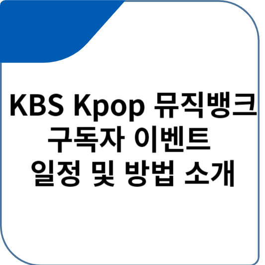 KBS Kpop 뮤직뱅크 구독자 이벤트 일정 및 방법 소개
