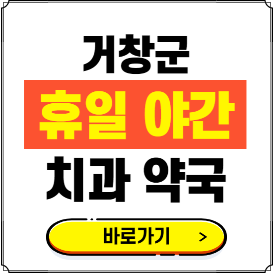 거창군 휴일 치과 병원 진료하는 곳 ❘ 365일 일요일 야간 주말 문여는 약국 찾기