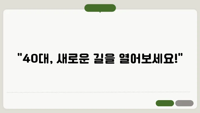 40대 여성 자격증 추천