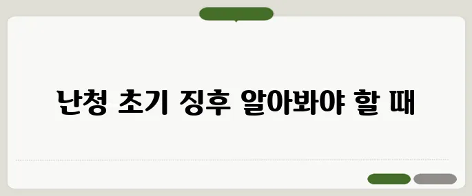 난청 초기증상 놓치면 돌이킬 수 없다