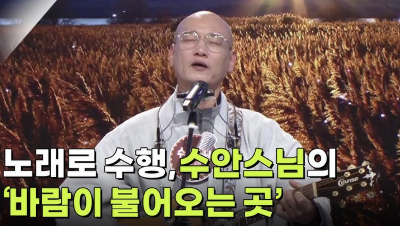 노래하는 수행자 수안스님 공연 모습