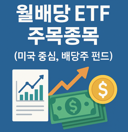 월배당 ETF 주목 종목 (미국 중심, 배당주 펀드)