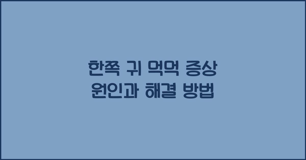 한쪽 귀 먹먹