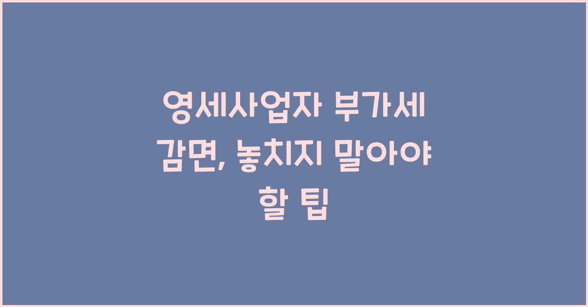 영세사업자 부가세 감면