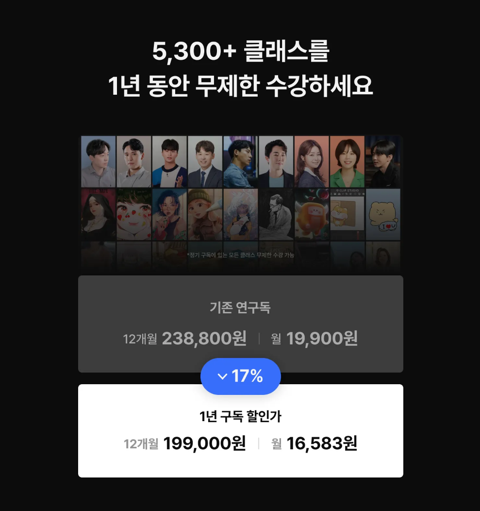 클래스101-공짜로-듣기-1년구독할인가