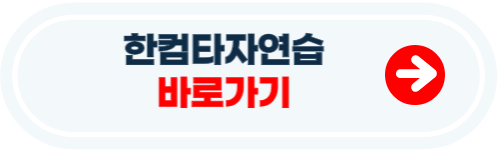 한컴타자연습 다운로드 (무설치)