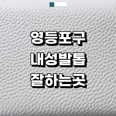 서울 영등포구 내성발톱