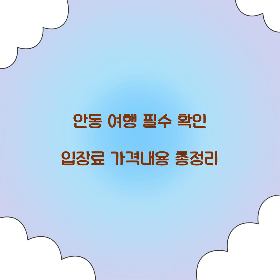 안동 입장료 가격내용