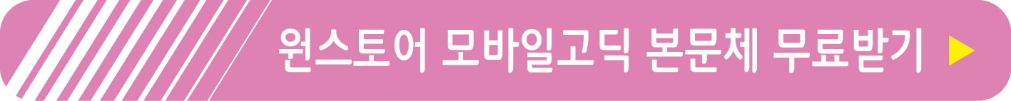 원스토어 모바일고딕 본문체