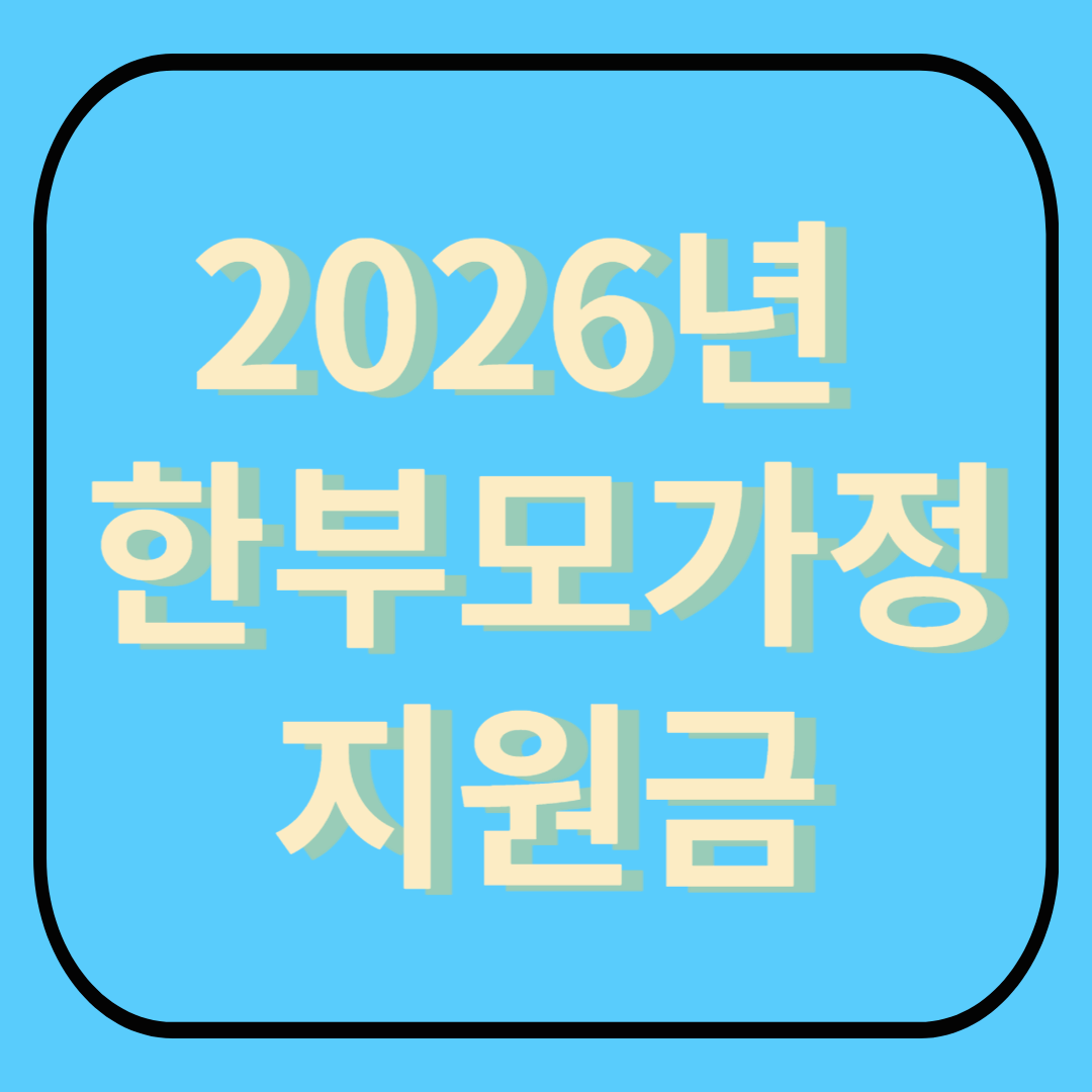 2026년 한부모가정 지원금, 이렇게 달라집니다!