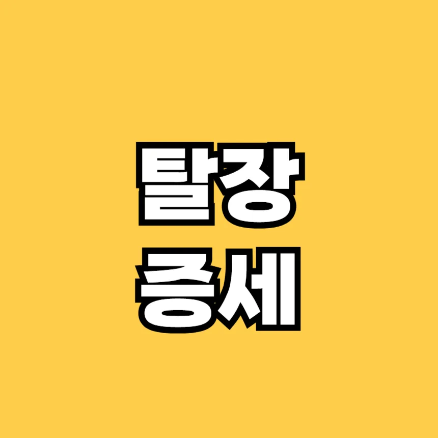 탈장 증세