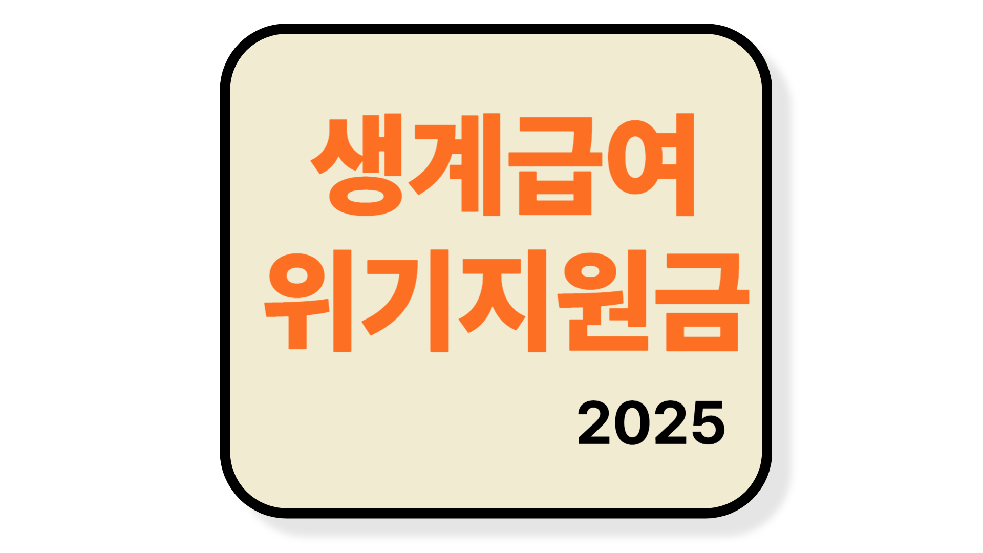 2025년 생계급여 위기지원 신청 방법