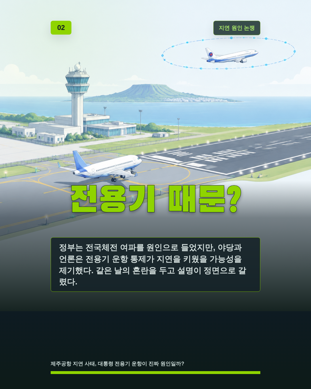 전용기 때문?