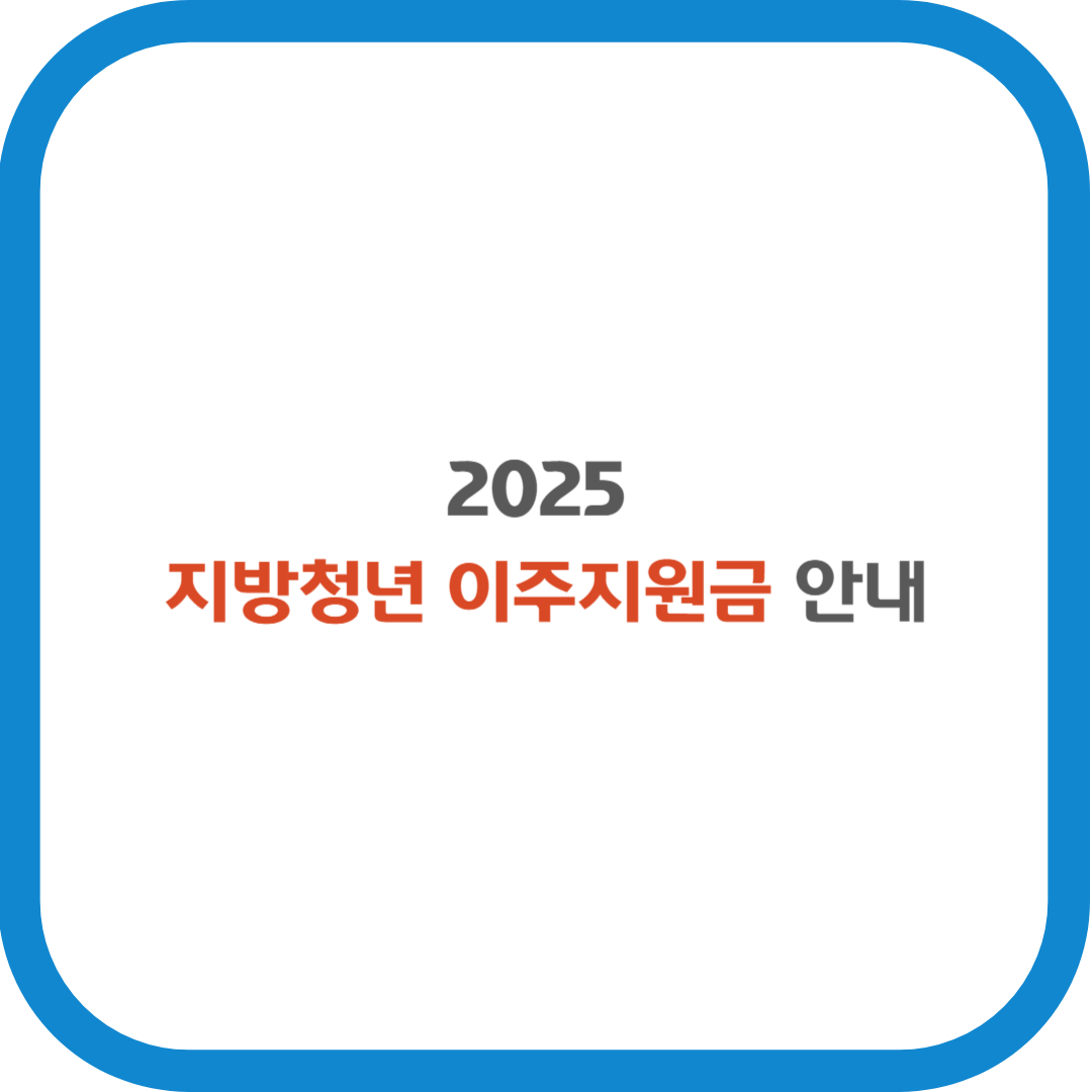 2025 지방청년 이주지원금 안내
