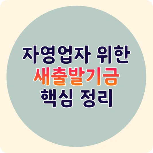 새출발기금 정리