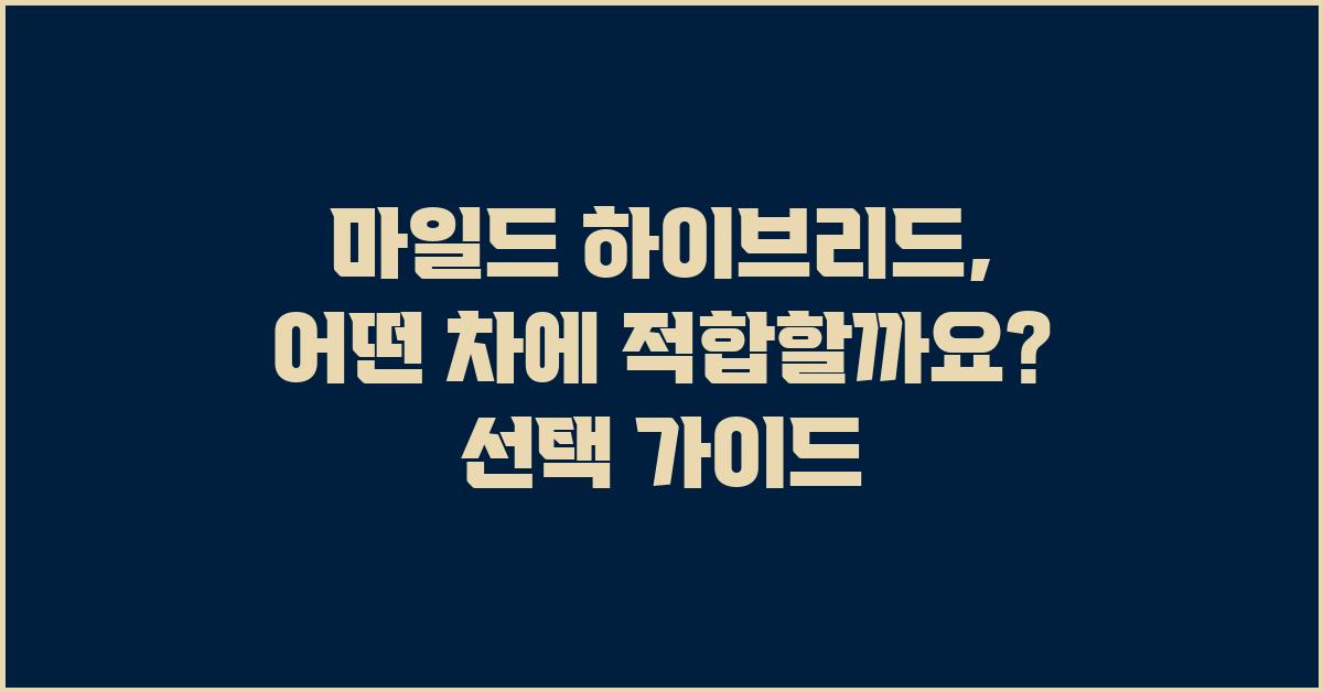 마일드 하이브리드, 어떤 차에 적합할까요?