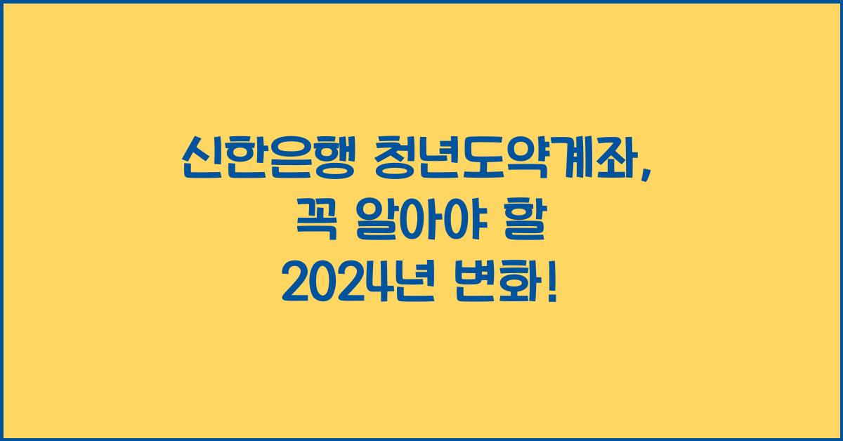 신한은행 청년도약계좌