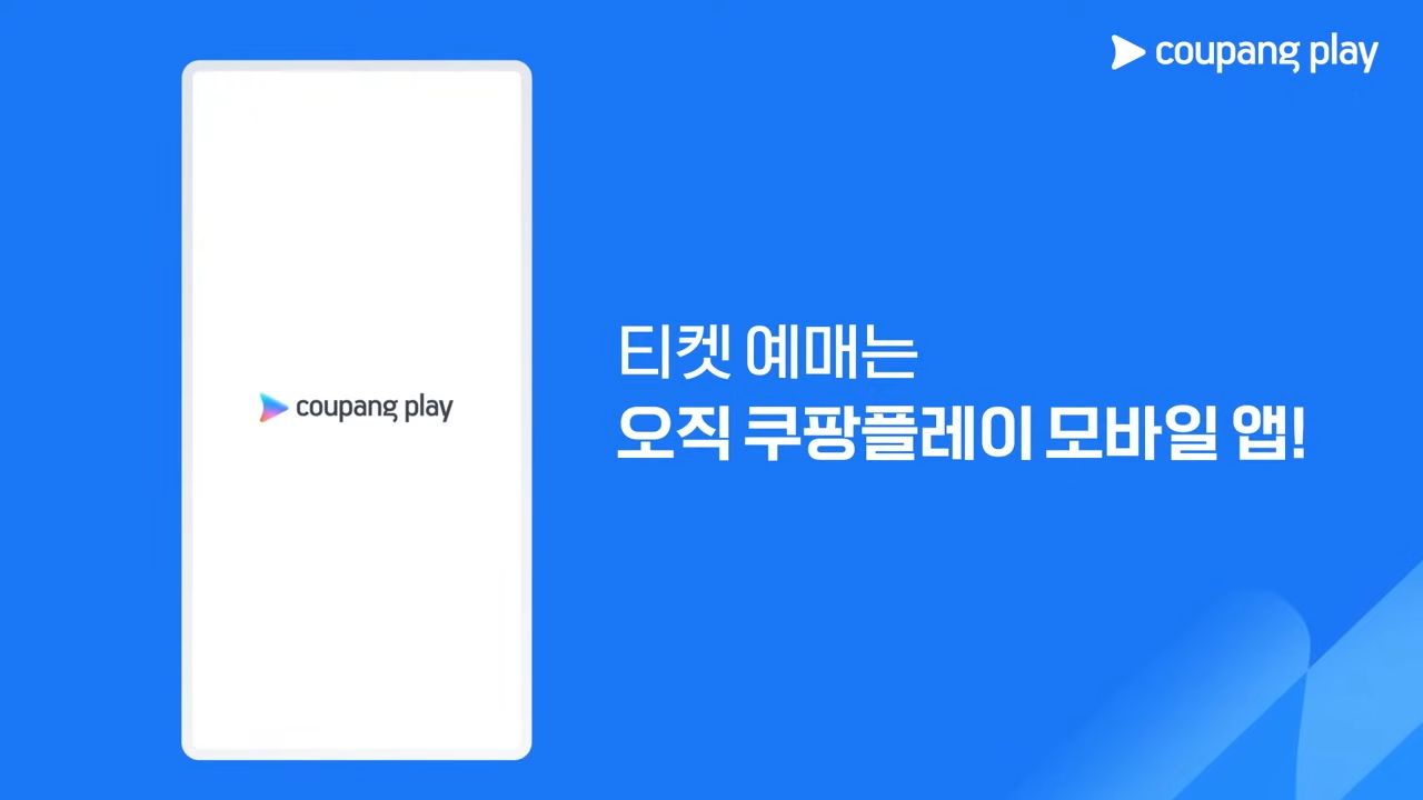 쿠팡플레이 시리즈 티켓 예매 가이드(토트넘 홋스퍼, 뉴캐슬 유나이티드)