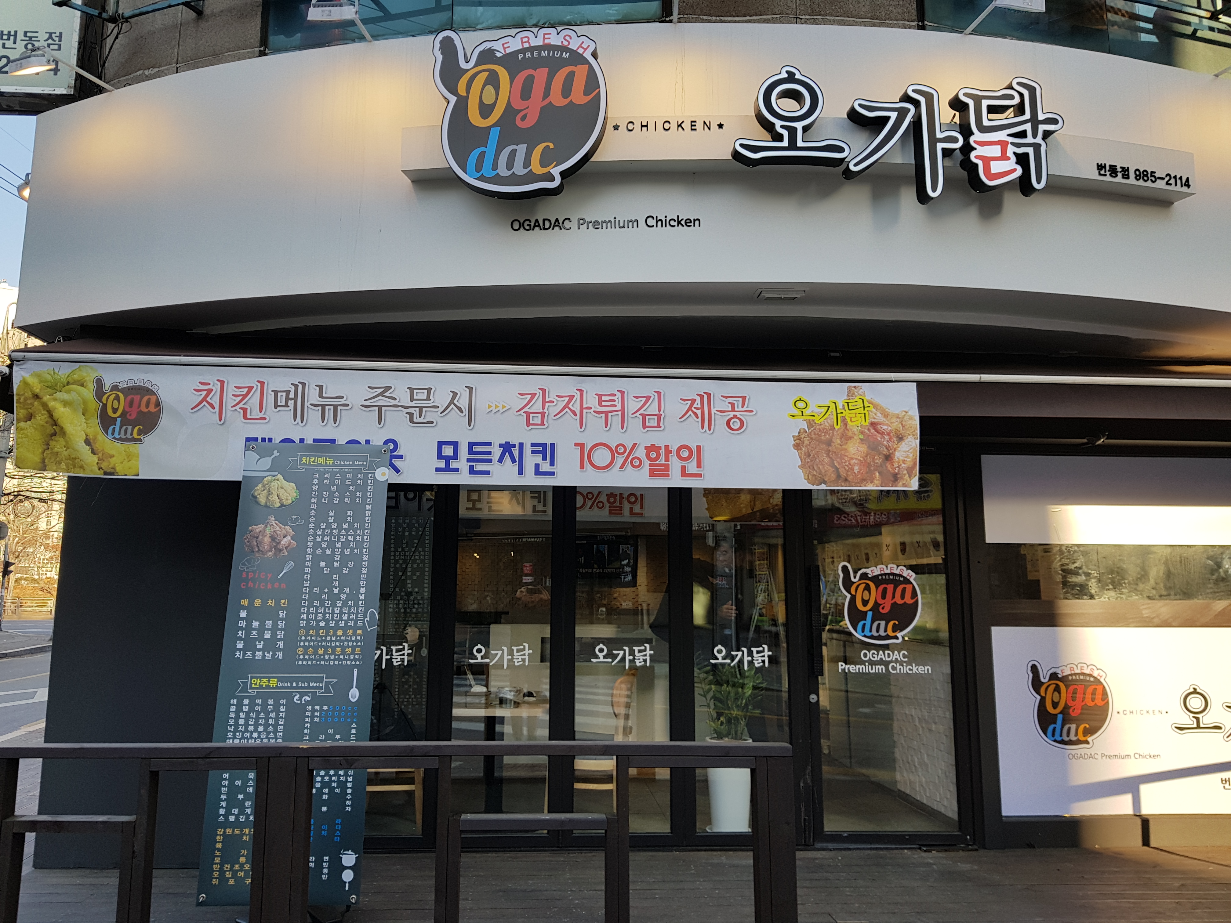 오가닭 번동점