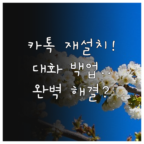 카카오톡 PC버전 재설치 방법과 대화..