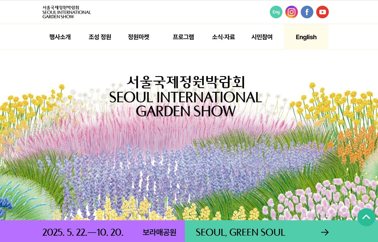 2025 서울국제정원박람회_공식홈페이지