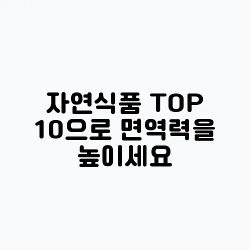 자연식품 TOP 10으로 면역력을 높이세요