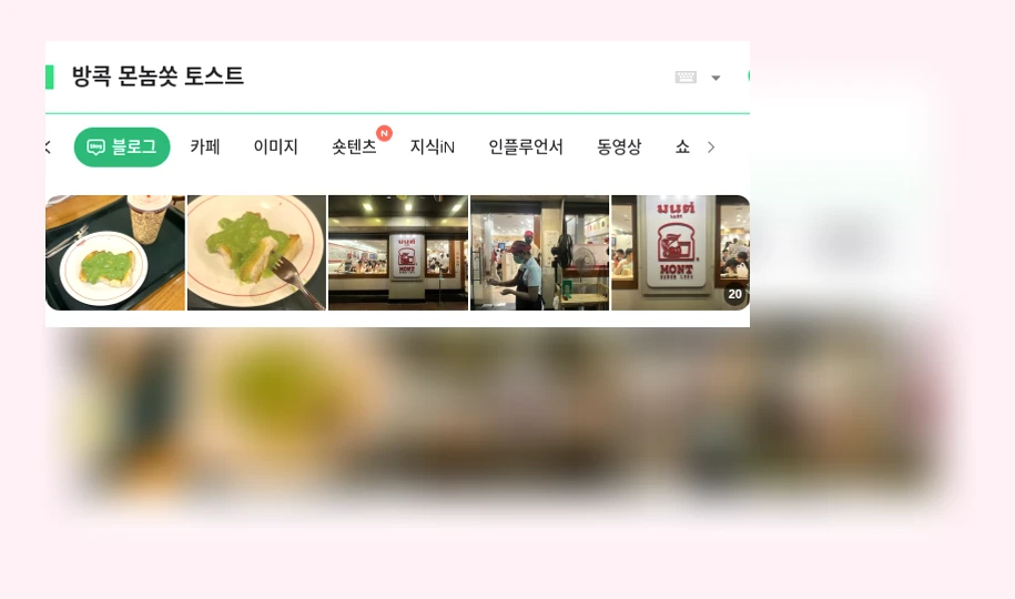 방콕 몬놈쏫 토스트_1_subsection