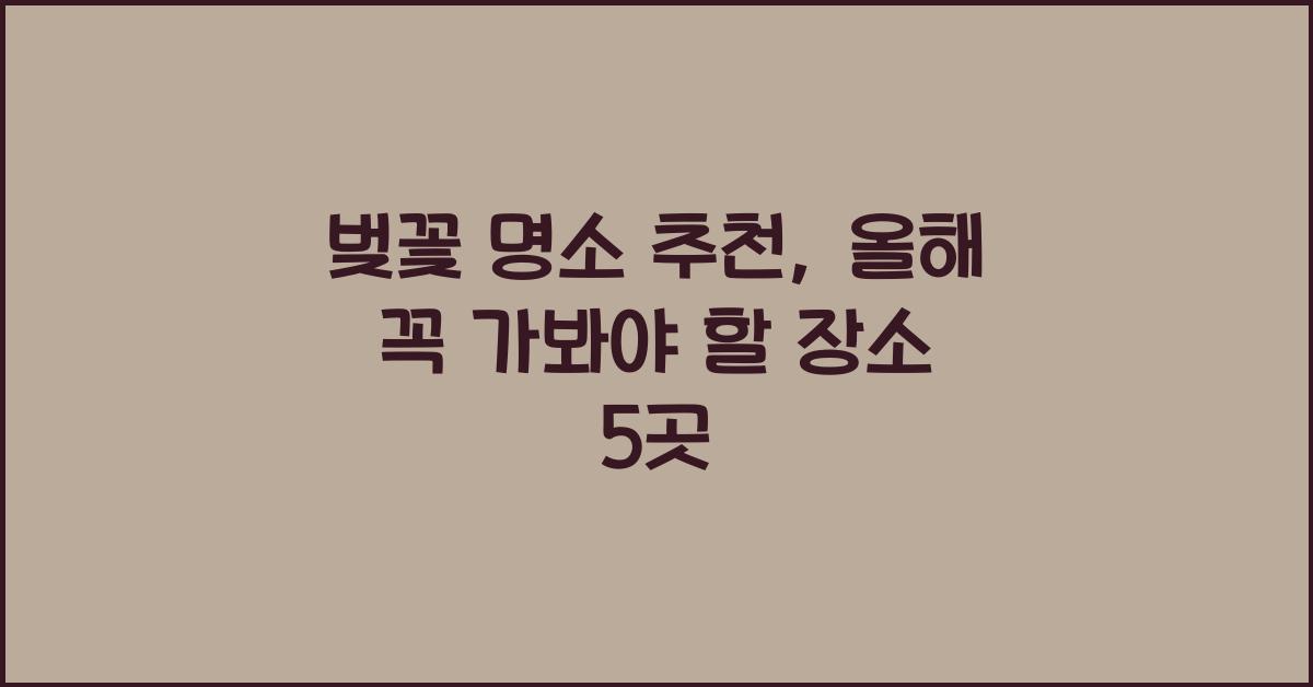 벚꽃 명소 추천