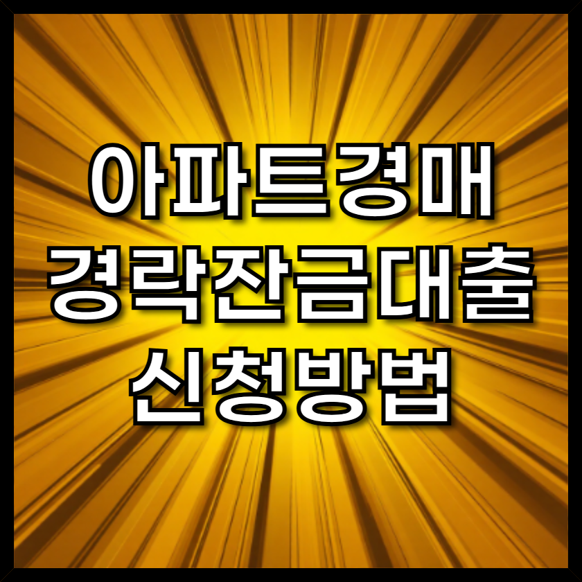 경락잔금대출