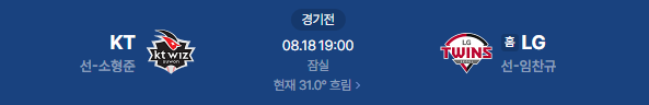 2026년 8월 18일 KT위즈 LG트윈스 야구 일정
