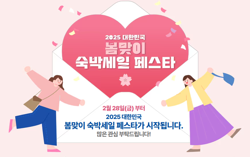 2025 숙박세일페스타 공식 홈페이지 바로가기