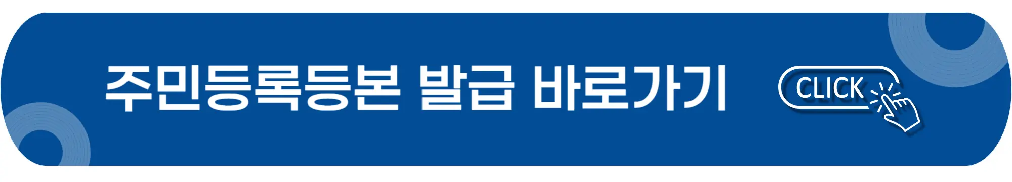 주민등록등본-발급-바로가기