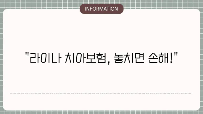 라이나 치아보험 보장내용 - 주요 혜택 및 걸5 요령