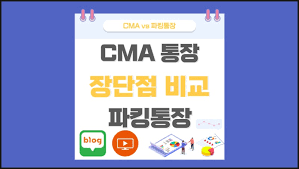 파킹통장 금리비교