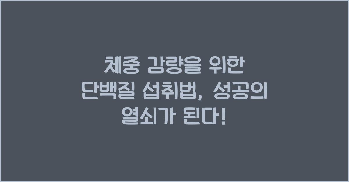 체중 감량을 위한 단백질 섭취법