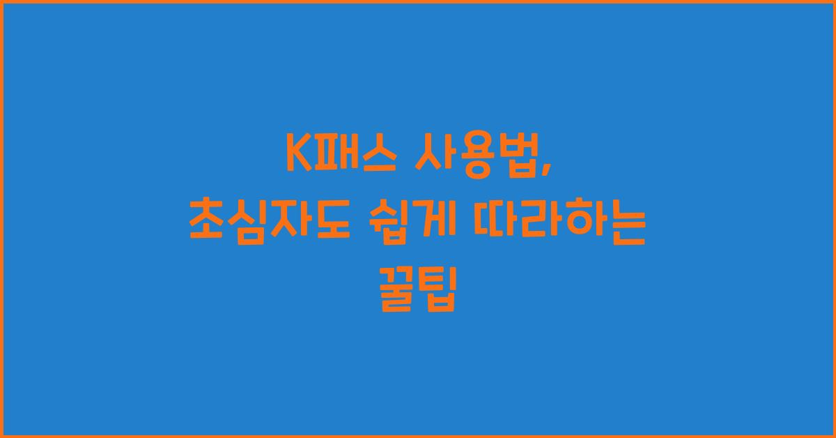 K패스 사용법