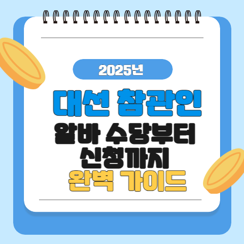 2025년 대선 참관인 알바 수당부터 신청까지 완벽 가이드