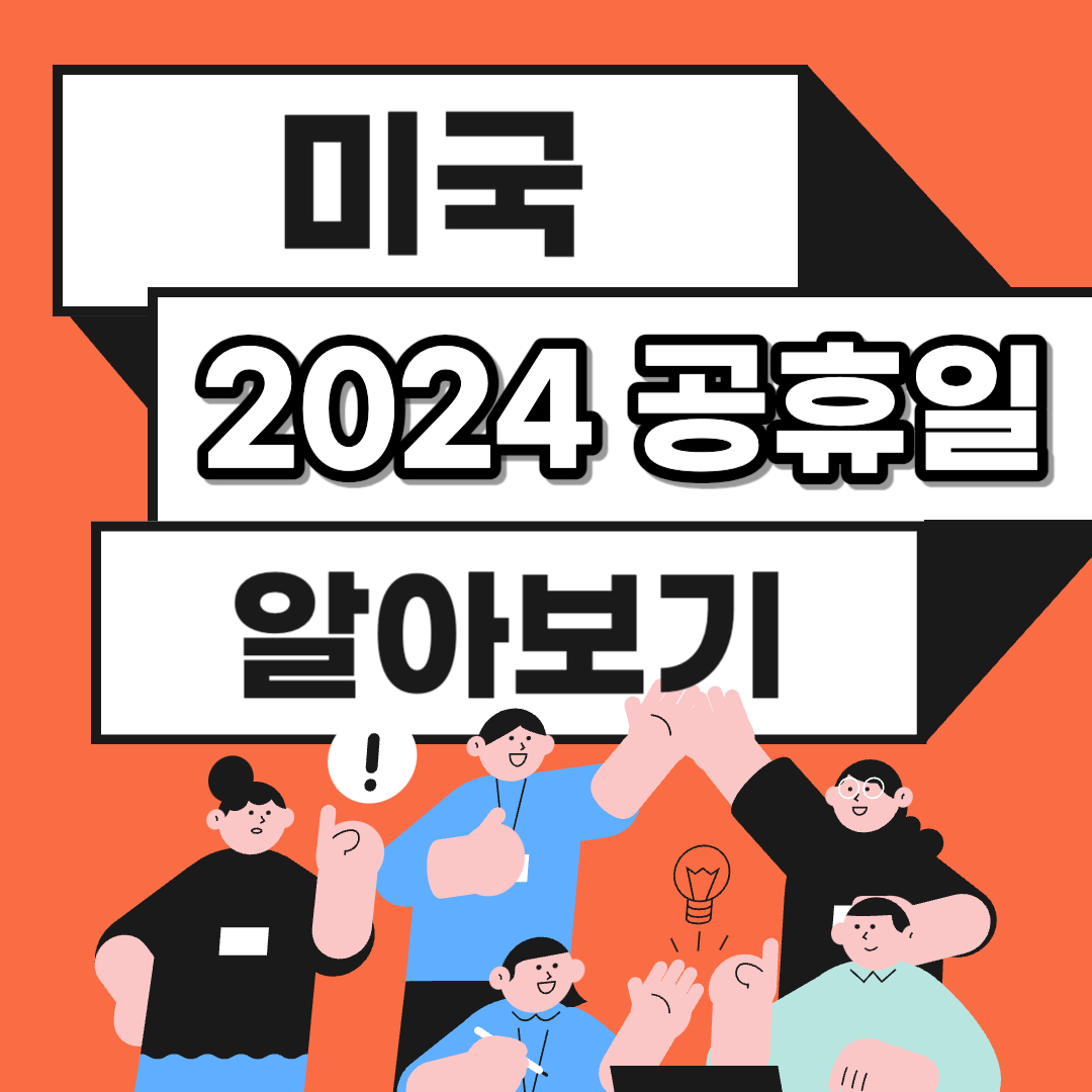 2024년 미국 공휴일